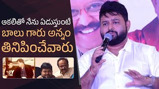 Music Director Thaman Emotional Words About SP Balasubrahmanyam | Manastars