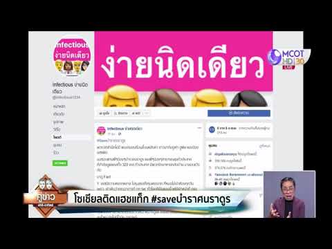 โซเชียลติดแฮชแท็ก #saveบำราศนราดูร