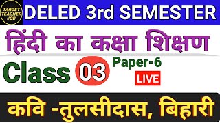 UP DELED 3rd Semester Hindi Class-03 हिंदी (कवियों का परिचय ) गोस्वामी तुलसीदास, बिहारी