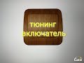 Тюнинг Выключатель