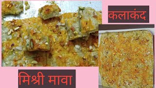 Kalakand । Mishri Mawa Recipe ।