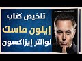 تلخيص شامل لكتاب ايلون ماسك لوولتر ايزاكسون 