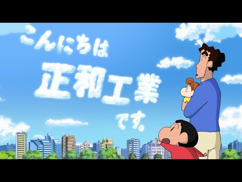 【公式】クレヨンしんちゃん「How to renovate SHOWA」30秒 | 正和工業株式会社