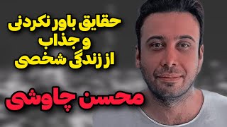 بیوگرافی محسن چاوشی | حقایق باور نکردنی از زندگی شخصی محسن چاوشی | جهان پادکست