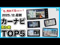 【2025年12月最新】カーナビ売れ筋ランキングTOP5ストラーダCN-CE01WD、CN-F1X10C1D、CN-F1D9C1D、彩速ナビMDV-M911HDF、楽ナビAVIC-RF721徹底比較