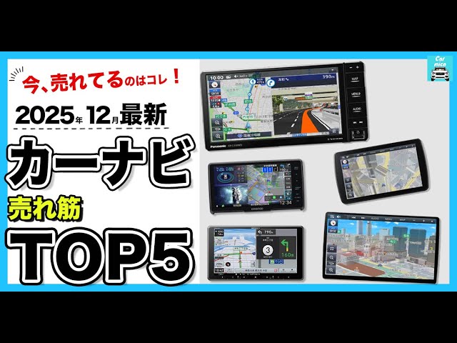 Latest as of December 2025] Top 5 Best-Selling Car Navigation
