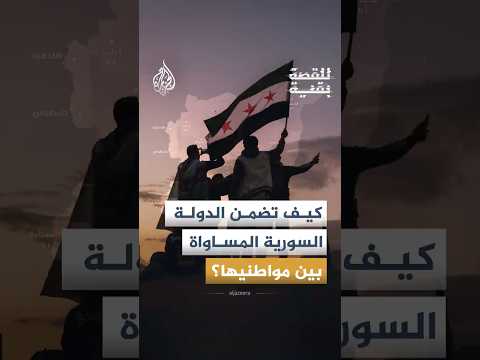بين وحدة البلاد وبناء الثقة.. كيف توحّد سوريا مكوناتها المختلفة؟