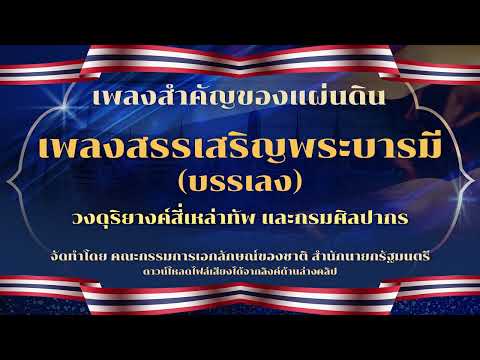 เพลงสรรเสริญพระบารมี (บรรเลง) โดย วงดุริยางค์สี่เหล่าทัพ และกรมศิลปากร