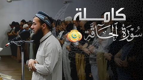 خشوع وإبداع في الترتیل🌸من لیالي رمضان🌸سورة الحاقة کاملة🌸سامي عبدالرحمن الکردي🌸