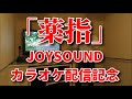JOYSOUND配信記念!!加藤秀之「薬指」を本人がカラオケで歌ってみた