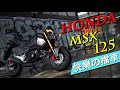 HONDA MSX125 試騎分享 體驗樂趣無窮的迷你檔車😍【TAKO 試車】