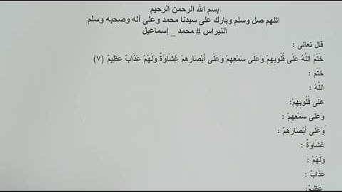 إعراب القرآن سورة البقرة الآية 7 السابعة