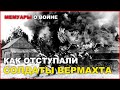 Отступление солдата вермахта. Воспоминание немецкого солдата Беккера Ханса