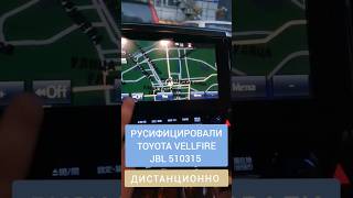 TOYOTA VELLFIRE РУСИФИКАЦИЯ МАГНИТОЛЫ JBL 510315 ДИСТАНЦИОННО 89141880624 ТОЙОТА ВЕЛЛФАЕР