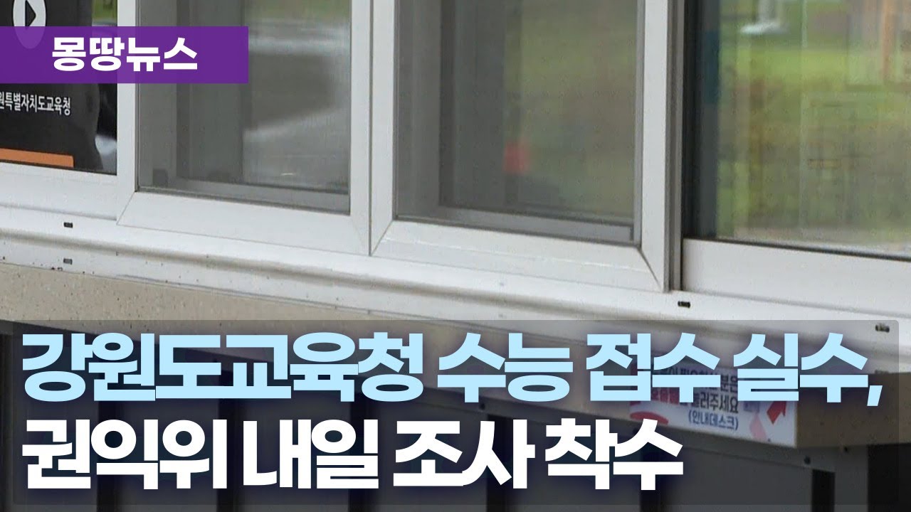 국민권익위원회, '수능 접수 시간 안내 실수' 강원도교육청 방문 - YouTube