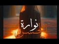 رواية نوارة الحسن البارت 1 