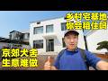 回访京郊500平宅基地,院主直言”这行举步维艰”,住六环外乡村到底香不香?(小叔TV EP498)