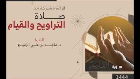 سورة القارعة بصوت الشيخ ماجد الزميع