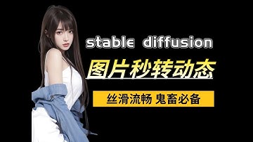 【AI神器】AI免费一键静态图片变动态视频 真实自然丝滑 AI图片转动态（附SD插件+Stablediffusion安装包）