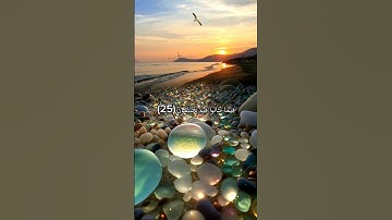 القرآن الكريم ❤️❤️ سورة السجدة 25 ❤️❤️