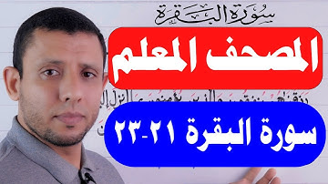 احفظ معنا سورة البقرة يوميا الآيات 21-23
