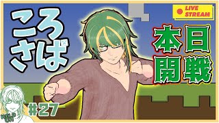 ♯27【 #Minecraft 】 ころさば！開戦！！　ヘルト視点【ヘルト/Held】