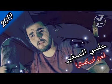 أغنية حلمي الصغير لحن أوركسترا بطريقه جديدة كليا My Little Dream Arabic Song M7MDX 