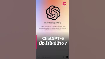 ChatGPT-5 มีอะไรใหม่บ้าง ? | Ceemeagain