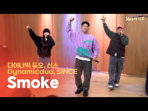 [LIVE] 다이나믹 듀오(Dynamicduo),신스(SINCE) - Smoke | 두시탈출 컬투쇼
