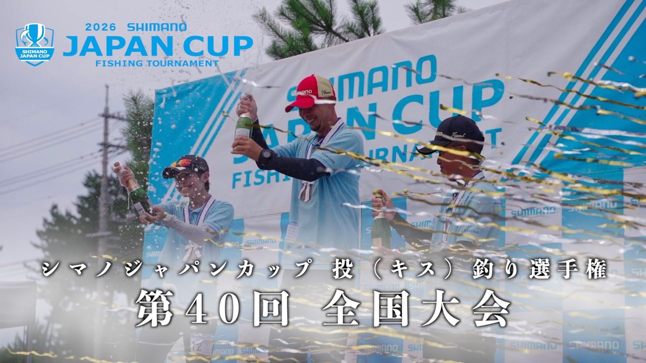 第40回　シマノジャパンカップ投（キス）釣り選手権 全国大会　2026年7月開催