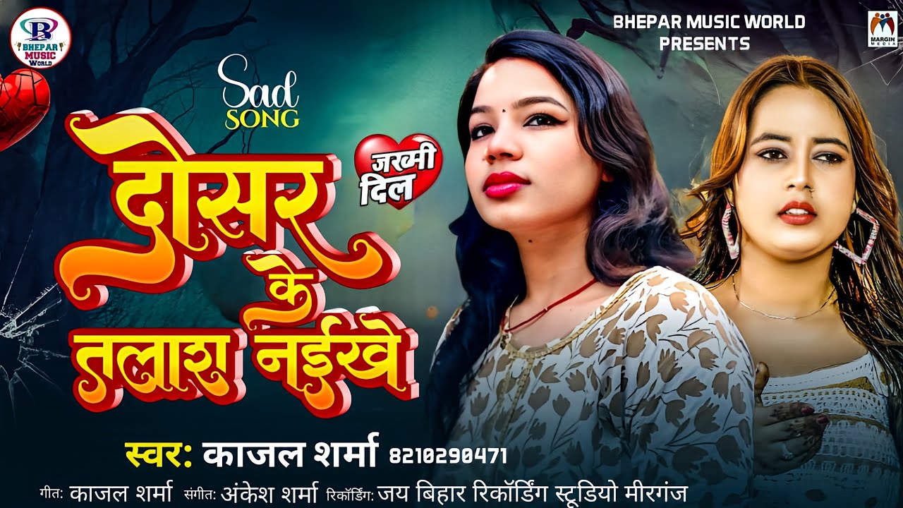 #New Sad Song || Dosar Ke Talash Naikhe || #Kajal Sharma || दोसर के तलाश नईखे || #काजल शर्मा 