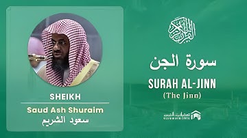 سورة الجن (72) سعود الشريم