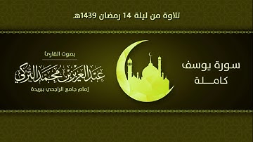 سورة يوسف كاملة | من ليلة 14 رمضان 1439هـ | القارئ: عبد العزيز التركي
