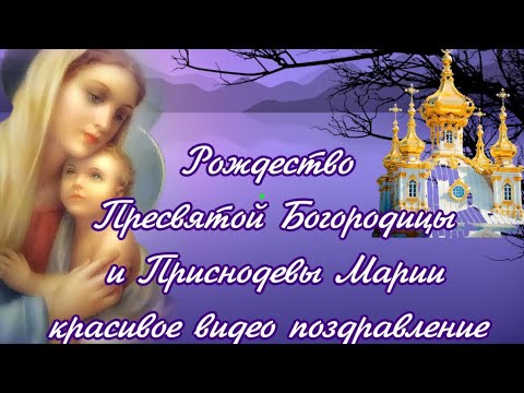 Рождество Пресвятой Владычицы нашей Богородицы и Приснодевы Марии видео поздравление - открытка