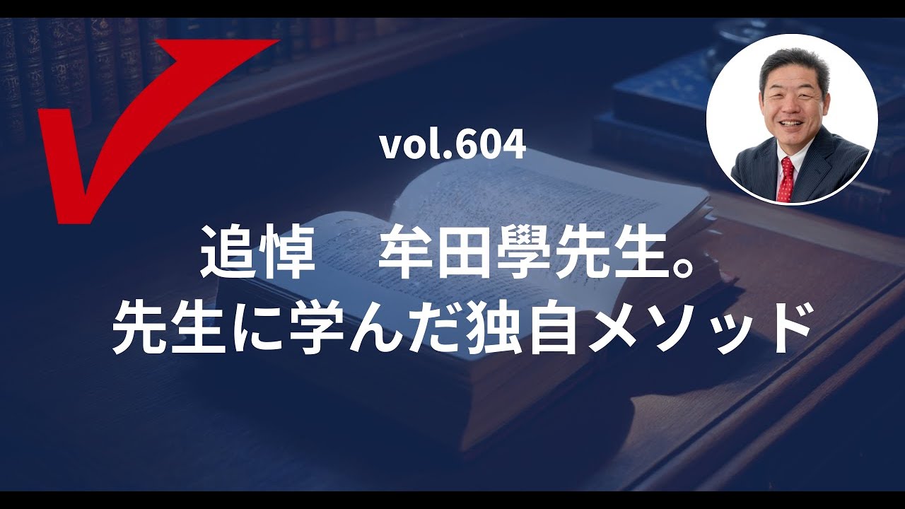 vol.604「追悼 牟田學先生。先生に学んだ独自メソッド」（2025年9月19