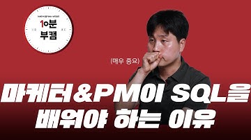 SQL 왜 배우냐고요? 10분 안에 배우고 싶게 설명해 드릴게요![10분 부캠]