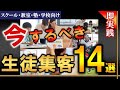 【ヤバいくらい生徒が増える！】今するべき生徒集客１４選＆YAGコンサルの特徴解説《スクール・教室・塾向け》生徒募集＆集客方法