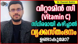 🍋 വിറ്റാമിൻ സി നെല്ലിക്ക ആയും ടാബ്‌ലെറ്റായും സ്ഥിരമായി കഴിച്ചാൽ വൃക്ക സ്തംഭനം ഉണ്ടാകുമോ? | Vitamin C