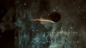 #سورة #العنكبوت ، #أحمد_العجمي  سورة العنكبوت ، القارئ أحمد العجمي