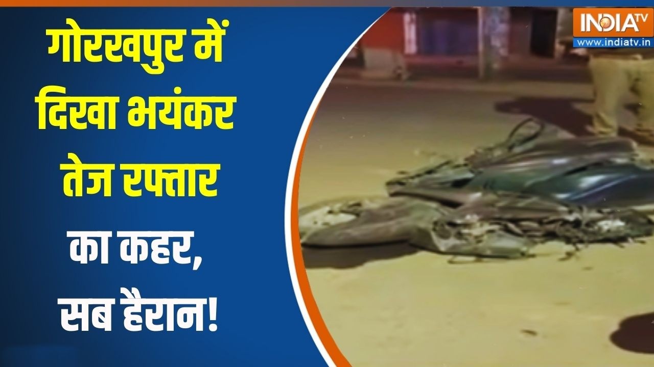 Breaking News: Uttar  Pradesh के गोरखपुर में फिर से दिखा बयंकर तेज रफ्तार का कहर | India TV