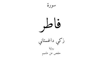 35 - القرآن الكريم - سورة فاطر - زكي داغستاني