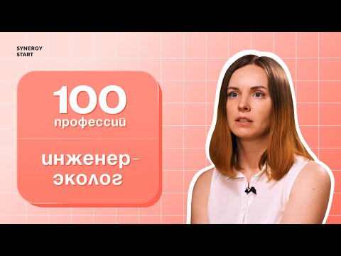 Профессия, которая помогает защитить Землю: инженер-эколог | #100профессий