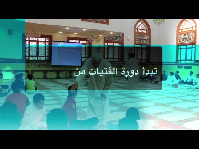 مسجد أبي الفضل العباس - عليه السلام - الدورة الصيفية التاسعة