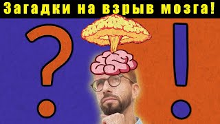 Загадки на взрыв мозга! | Ноябрь 2023 Edition! | #головоломка #загадки #логика