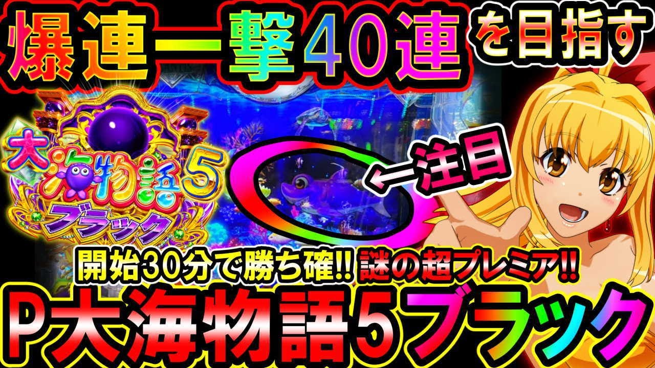 P大海物語5ブラック】謎の中段1個の残像?!40連目指して立ち回ってみた
