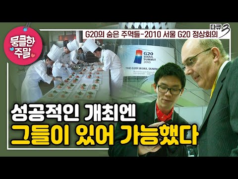 [뭉클한 주말🥰 #218] 성공적인 개최엔 그들이 있어 가능했다 | G20의 숨은 주역들 - 2010 <strong>서울</strong> <strong>G20</strong> 정상회의  [다큐 3일 101114 KBS 방송]