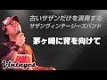 茅ヶ崎に背を向けて/古いサザンだけを演奏する「サザンヴィンテージーズバンド」in風鈴サザン会