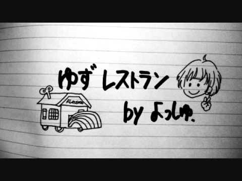 ゆず　レストラン　byよっしゅ