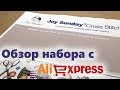 =10= Обзор китайского набора Joy Sunday Cross Stitch ♥ Покупки с Aliexpress