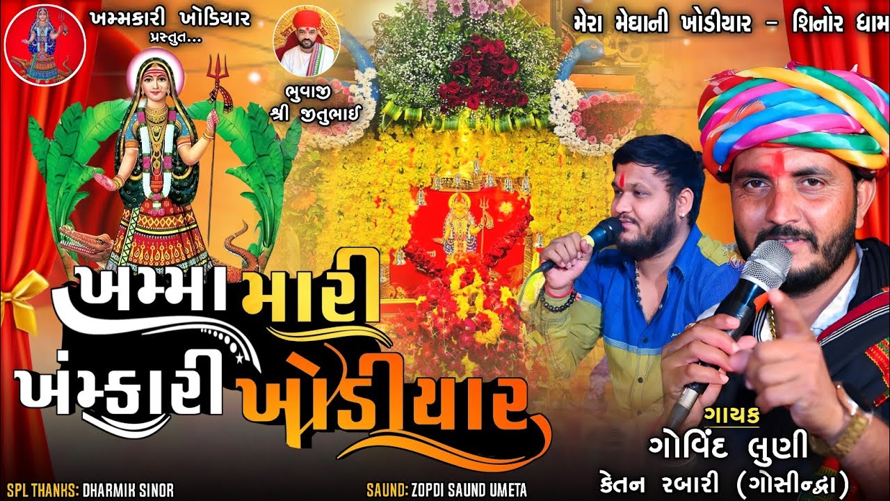 ખમ્મા મારી ખંમ્કારી ખોડીયાર//ગોવિંદ લુણી, કેતન રબારી (ગોસીન્દ્વા)//ન્યૂ આલાપ ૨૦૨૪/#Khamkari_Khodiyar